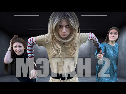 Видео: МЭГАН вернулась чтобы ОТОМСТИТЬ! Часть 2