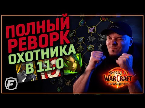 Видео: ШОК! Новый Охотник в 11.0 | Полный разбор нового дерева талантов!