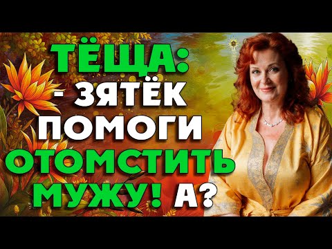 Видео: Тёща узнала об измене мужа и решилась на отчаянный шаг с зятем…