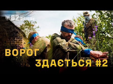 Видео: 82-га бригада діє — ворог здається