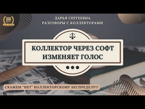 Видео: НЕОПОЗНАННОЕ СУЩЕСТВО ⦿ Как общаться с коллекторами / 230ФЗ / Услуги Юриста / Списать Долги / Банки