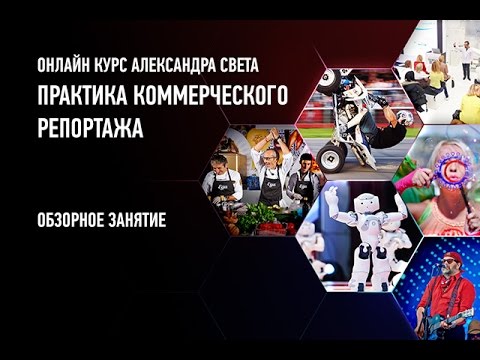 Видео: Практика коммерческого репортажа. Александр Свет