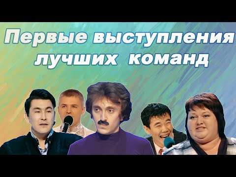 Видео: КВН Первые выступления лучших команд / Топ-5