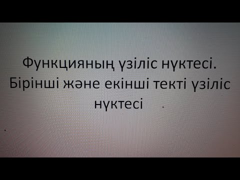 Видео: Үзіліс нүктесі.Функцияның үзіліссіздігі