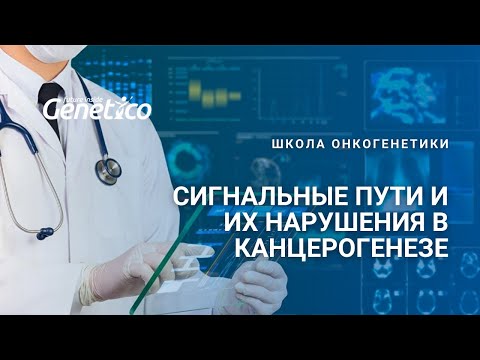 Видео: Сигнальные пути и их нарушения в канцерогенезе
