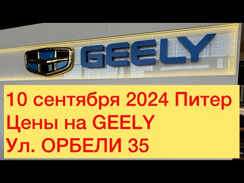 Видео: 10 сентября 2024 ПИТЕР Цены на GEELY ул.ОРБЕЛИ 35