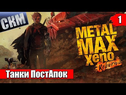 Видео: Metal Max Xeno Reborn прохождение часть 1 (PC)