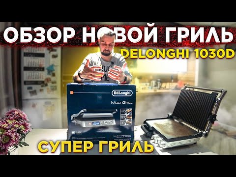 Видео: ОБЗОР НА ГРИЛЬ DELONGHI CGH1030D | он вам не bork | мое мнение о гриле bork g801