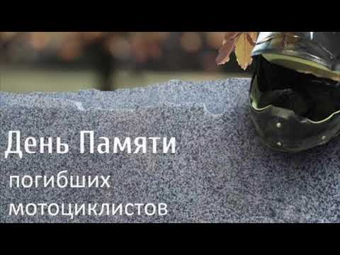 Видео: День памяти погибших мотоциклистов. Серпухов, 18.09.2019