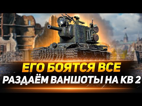 Видео: КВ-2 - РАЗДАЧА ВАНШОТОВ БЕЗ СМС И РЕГИСТРАЦИИ!