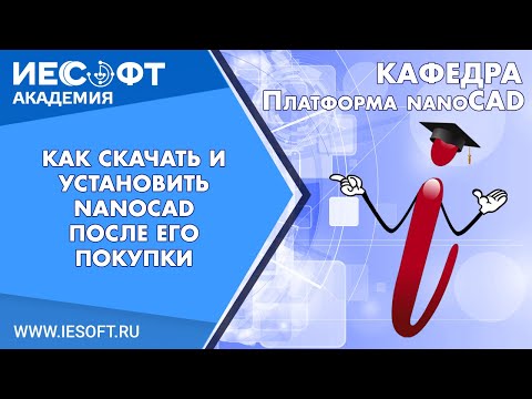 Видео: Как скачать и установить nanoCAD после его покупки