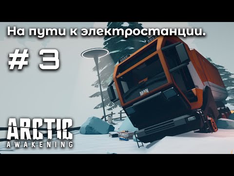 Видео: Сплошные нравоучения ➤ Arctic Awakening #3