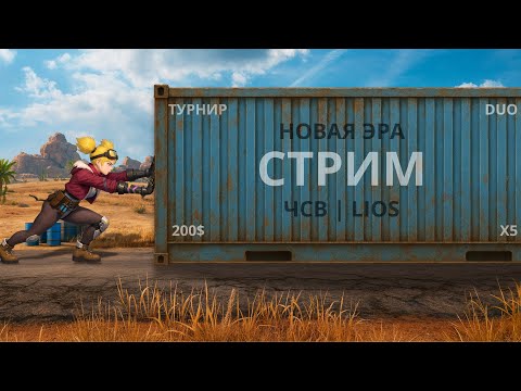 Видео: Играем на турнире Новая Эра и ЧСВ | LIOS в Last island of Survival.#LIOS#LDRS#RustMobile