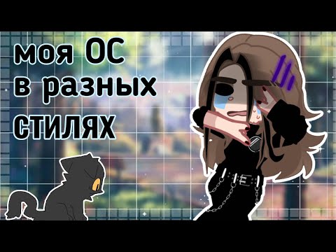 Видео: | моя ос в разных стилях | { слишком много "кстати"} #gacha #capcut #alightmotion #мояозвучка