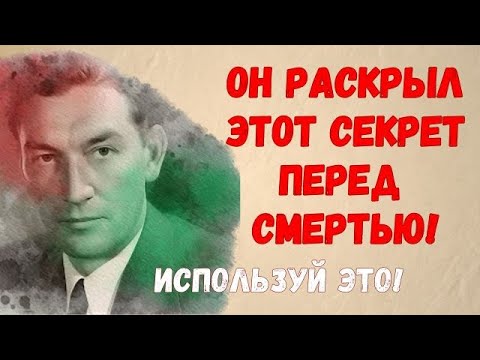 Видео: Тайна последнего послания Невилла Годдарда: исполни желание через этот принцип!