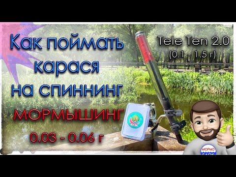 Видео: Как поймать карася на спиннинг. Мормышинг. Сверх малые веса. Tele Ten 2.0 150 (0.1 - 1.5 г)