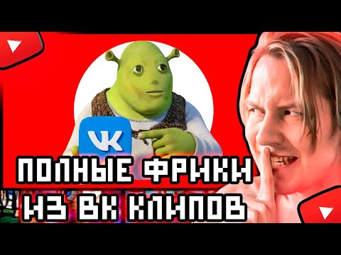 Видео: МАЙЗЕНБЕРГ СМОТРИТ Кель:ОБЗОР НА ВК КЛИПЫ