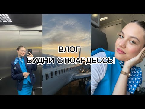 Видео: ВЛОГ | день из жизни стюардессы