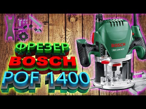 Видео: Подробный Обзор и ТЕСТ. Фрезер BOSCH POF 1400 ACE