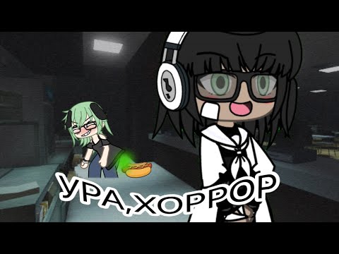 Видео: Играю в хоррор опять с какой-то Руми🙄🎀🎀🎀Gacha Life🎀🎀🎀