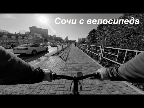 Видео: Сочи с велосипеда. Декабрь 10. 2024