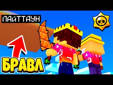 Видео: НАПАЛИ НА ЛАЙТ ТАУН! ЭПИЧНАЯ БИТВА ГОРОДОВ! БРАВЛ ТАУН В ОПАСНОСТИ! БРАВЛ СТАРС В МАЙНКРАФТ #111
