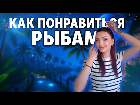 Видео: Женщина РЫБЫ кто она и как ей понравиться