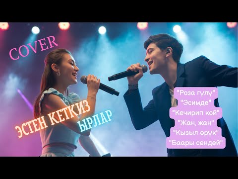Видео: МААНАЙДЫ КӨТӨРГӨН ЫРЛАР | КАВЕР