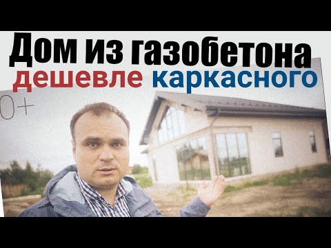 Видео: Почему дома из газобетона дешевле каркасных домов? Все по уму. @AndreyVsepoumu
