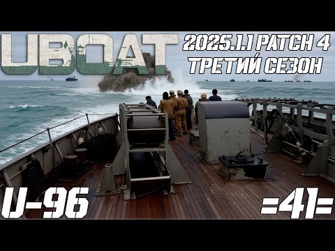 Видео: ⚓UBOAT⚓ 🔥U-96🔥 3 Сезон - 41 серия
