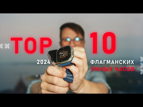 Видео: ТОП 10 ЛУЧШИХ ФЛАГМАНСКИХ УМНЫХ ЧАСОВ 2024 ГОДА 🔥 БЕЗ APPLE ! СМАРТ ЧАСЫ СТАГНИРУЮТ ?