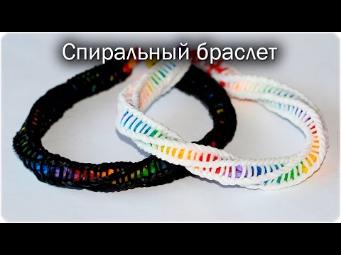 Видео: Спиральный браслет из резинок для начинающих. Браслет Рыбий хвост в оболочке.  Rainbow Loom bracelet