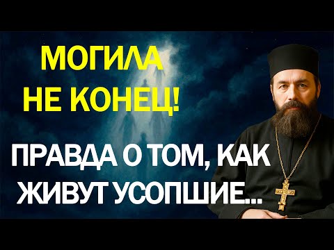 Видео: От СВЯЩЕННИКА: Могила — не конец! Правда о том, как живут усопшие...