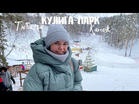 Видео: 95. VLOG Кулига парк г. Тюмень| Зимние забавы| Катаемся на тюбингах| Русские горки|Каток|Зимний парк