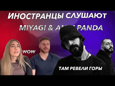 Видео: Иностранцы слушают Мияги -  Там ревели горы