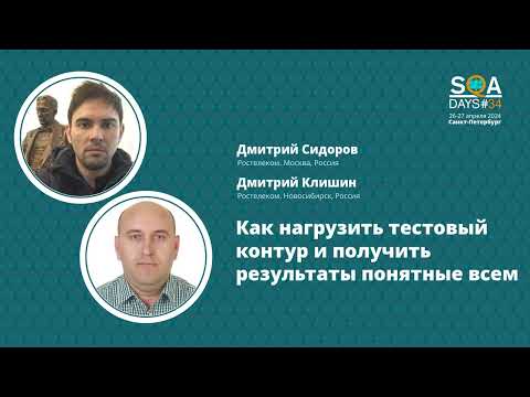 Видео: SQA Days 34 — Дмитрий Сидоров / Дмитрий Клишин "Как нагрузить тестовый контур и получить результаты"