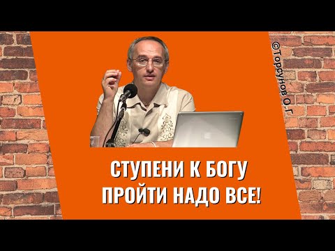 Видео: Ступени к Богу пройти надо все! Торсунов лекции