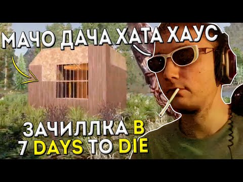 Видео: Серега Пират Строит Дом Мечты в 7 Days to Die с Дедодедом, ч.3