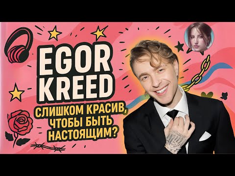 Видео: ПСИХОРАЗБОР ЕГОР КРИД: глянец, тревога и борьба за принятие