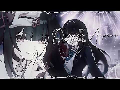 Видео: Дичает Апрель - Порез на собаке (slowed+reved)