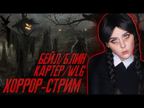 Видео: ХОРРОР КООПЫ ft. БЭЙЛОМ, ДИНОЙ, КАРТЕР И WLG
