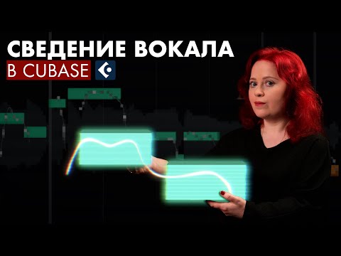Видео: Обработка вокала в Cubase и не только (алгоритм, лайфхаки): тюн, варп, роутинг