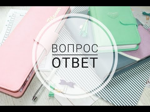 Видео: ВОПРОС-ОТВЕТ 2.  Новый планер-холдер и ответы на ваши вопросы