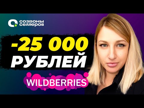 Видео: Wildberries СНОВА ШТРАФУЕТ | Как обойти НОВЫЕ ШТРАФЫ и удержания для поставщиков и продавцов