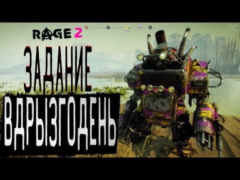 Видео: Rage 2 Полное прохождение на русском, Баг в доме, контракты, задание Вдрызгодень, уровень кошмар