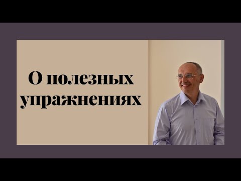 Видео: О полезных упражнениях. Торсунов лекции