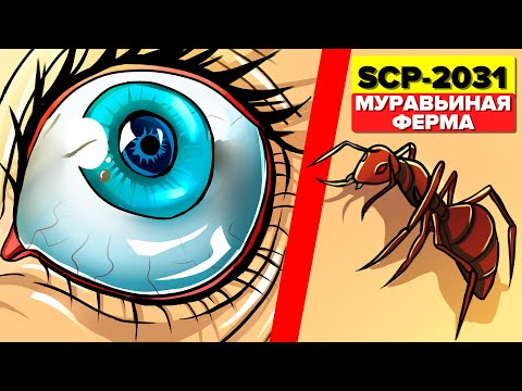 Видео: SCP-2031 – Муравьиная ферма (Анимация SCP)