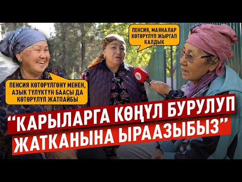 Видео: “Пенсия көтөрүлгөнүн шаар тургундары кандай кабыл алды?”