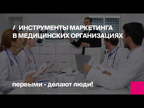 Видео: Вебинар: Инструменты маркетинга в медицинских организациях