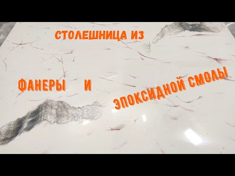 Видео: Набор №85 Эпоксидная смола, фанера, заливка столешницы. Шаг за шагом. Эксклюзивные покрытия.